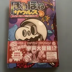 ほねほねザウルス 宇宙冒険絵本