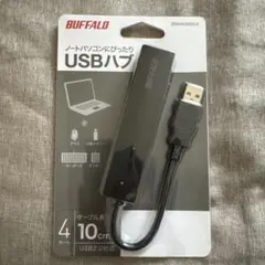 BUFFALO USBハブ 4ポート USB2.0