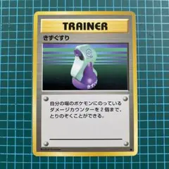 旧裏　ポケモンカード　きずぐすり