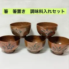 木目調 汁椀 5客セット 草花模様　箸　箸置き　調味料入れセットのサムネイル