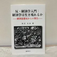 反・経済学入門:経済学は生き残れるか 経済思想史からの警告