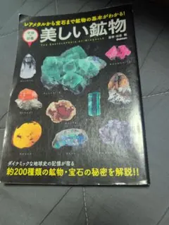 美しい鉱物　　約200種類の鉱物と宝石を解説した図鑑　 学研の図鑑