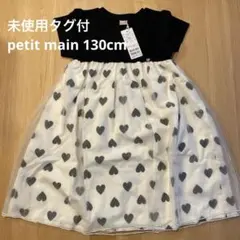 未使用タグ付 petit main ハートチュールワンピース　130cm