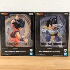 ドラゴンボールZ MATCH MAKERS 孫悟空 ベジータ 2種