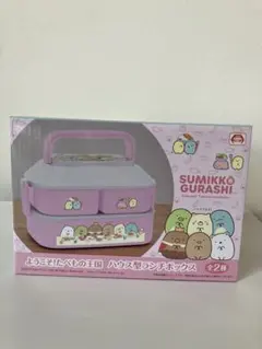 すみっコぐらし　ようこそ！たべもの王国　ハウス型ランチボックスのサムネイル