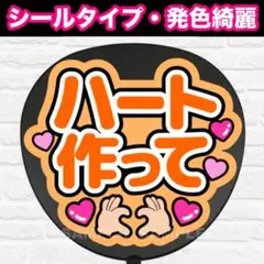 ハート作って　配色P うちわ　文字　ファンサ 文字