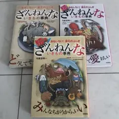 ざんねんないきもの事典　3冊セット