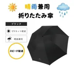 晴雨兼用 折りたたみ傘 ブラック UVカット 軽量 日傘 雨傘 軽量 大きめ