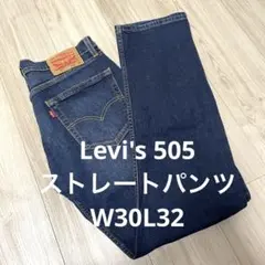 Levi's 505ストレートパンツ W30L32
