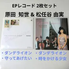 原田知世 ダンデライオン 松任谷由実 ダンデライオン EPレコード