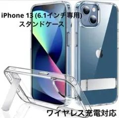iPhone 13 スタンド ケース(6.1インチ専用) ワイヤレス充電対応