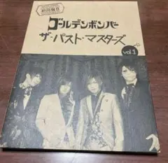 ゴールデンボンバー ザ・パスト・マスターズ vol.1
