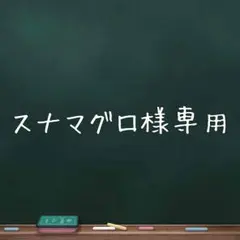 スナマグロ様専用