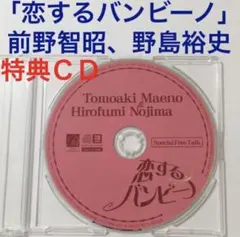 特典CD 「恋するバンビーノ」ドラマcd BLCD