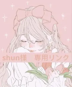 shun様 リクエスト 2点 まとめ商品