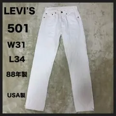 【80s USED】LEVI'S リーバイス 501 ホワイト W31 USA製