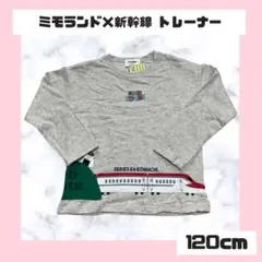 ミモランド 新幹線トレーナー 120cm