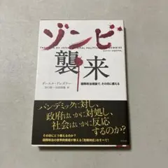 ゾンビ襲来 国際政治理論で、その日に備える
