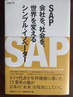 SAP 会社を、社会を、世界を変えるシンプル・イノベーター