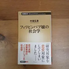 フィリピンパブ嬢の社会学