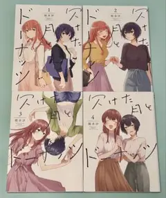 完結 全巻 4冊セット 1.2.3.4巻 欠けた月とドーナッツ 雨水汐 全巻初版