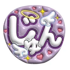 【上質マット紙】ぷっくりうちわ　ファンサうちわ 名前うちわ　うちわ文字　嵐