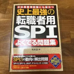 史上最強の転職者用SPIよくでる問題集 : 正社員登用試験にも役立つ