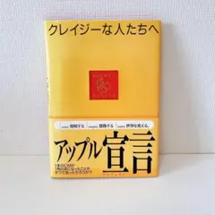 アップル宣言 : クレイジーな人たちへ