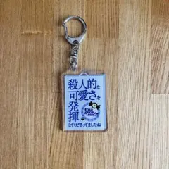 マユリカ　キーホルダー