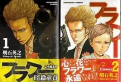 フラワー 明石英之 少年画報社 1巻2巻 2冊 全巻セット @初版帯付
