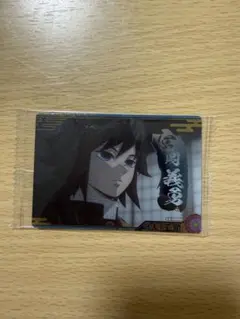 鬼滅の刃 ウエハースカード 冨岡義勇