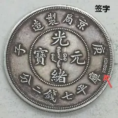 超超珍品 中國 大清帝國 宣統三年三月 奉天萬國鼠疫研究會紀念 A3332