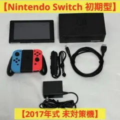 【動作確認済み】Nintendo Switch 未対策機 初期型 2017年式
