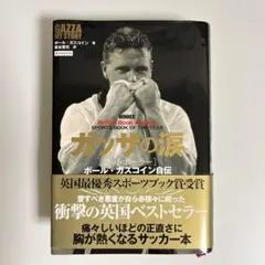 【中古】 ガスコインのスキル・サッカー/日刊スポーツＰＲＥＳＳ/ポール・ガスコイン ガスコインのスキル・サッカー: チャレンジしトライするサッカー