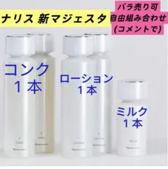 ナリス マジェスタ コンクβ ローションII ミルク - メルカリ