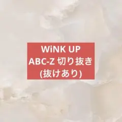 ABC-Z WiNK UP切り抜き(約15枚)