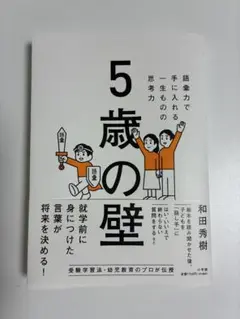 5歳の壁 和田秀樹