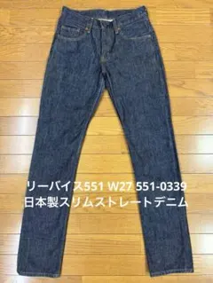 リーバイス551 W27 551-0339 日本製スリムストレートデニム