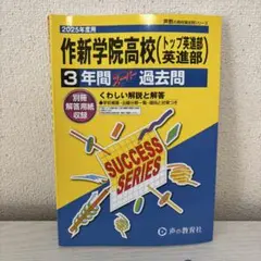 作新学院高校 2025年度 英語過去問