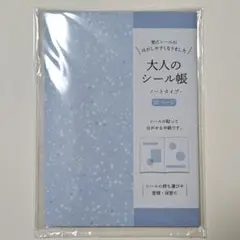 大人のシール帳 ノートタイプ 32ページ
