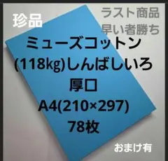 ミューズコットン(118㎏)厚口しんばしいろ、A4. 78枚、珍品早い者勝ち