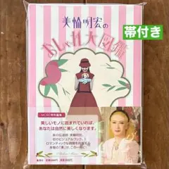 帯付き❤️【美輪明宏のおしゃれ大図鑑】《希少本》