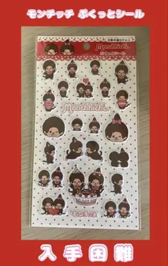 【正規品】モンチッチ ぷくっとシール