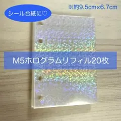 【訳あり】シール帳リフィル台紙ホログラムM5
