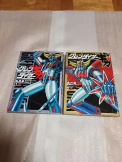 グレンダイザーギガ 1、2巻 ＊ 永井豪&ダイナミックプロ グレンダイザーギガ 全2巻 永井豪＆ダイナミックプロ 初版｜Yahoo