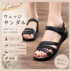 【23.5cm】レディース ブラック ウェッジサンダル 軽量 歩きやすいのサムネイル