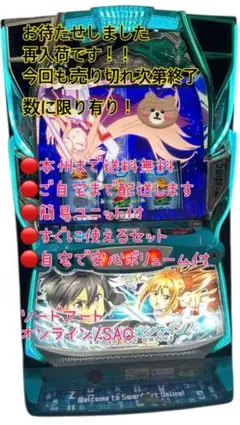 【超美品】ソードアート・オンライン実機 京楽 e ソードアート・オンライン 閃光の軌跡 中古パチンコ実機