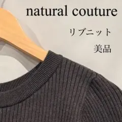 natural couture ナチュラルクチュール リブニット サイズF 美品