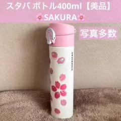 スタバ SAKURA 2019 スリムハンディーステンレスボトル タンブラー