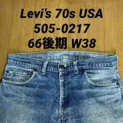 Levi’s 70s USA製 505-0217 66後期 デニムパンツ